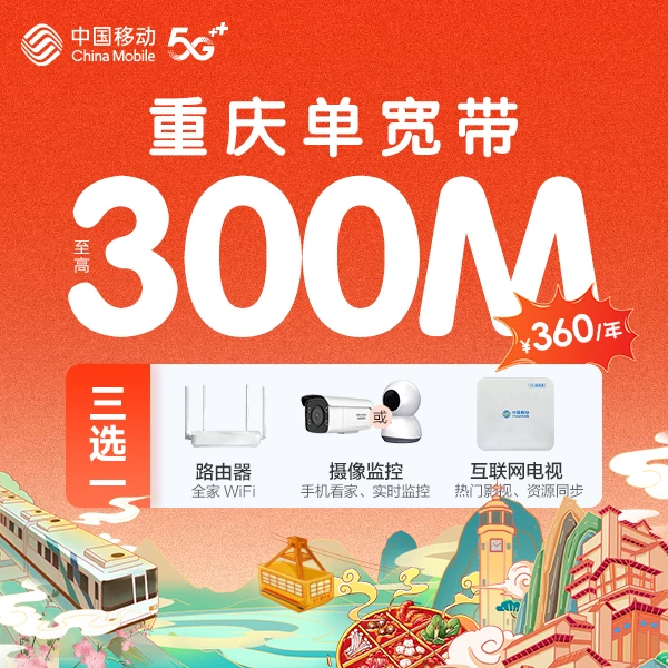 渝北、江北区300M宽带重庆移动路由器/摄像头/互联网电视可以选择