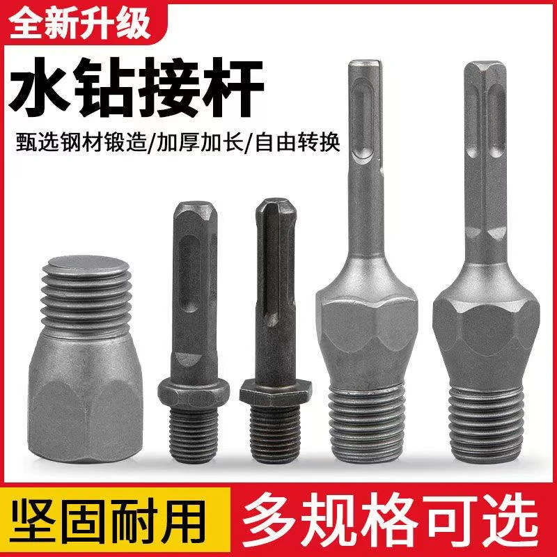 电锤冲击钻连接杆转水钻冲击钻墙壁开孔器 转换接头水钻头 加长杆
