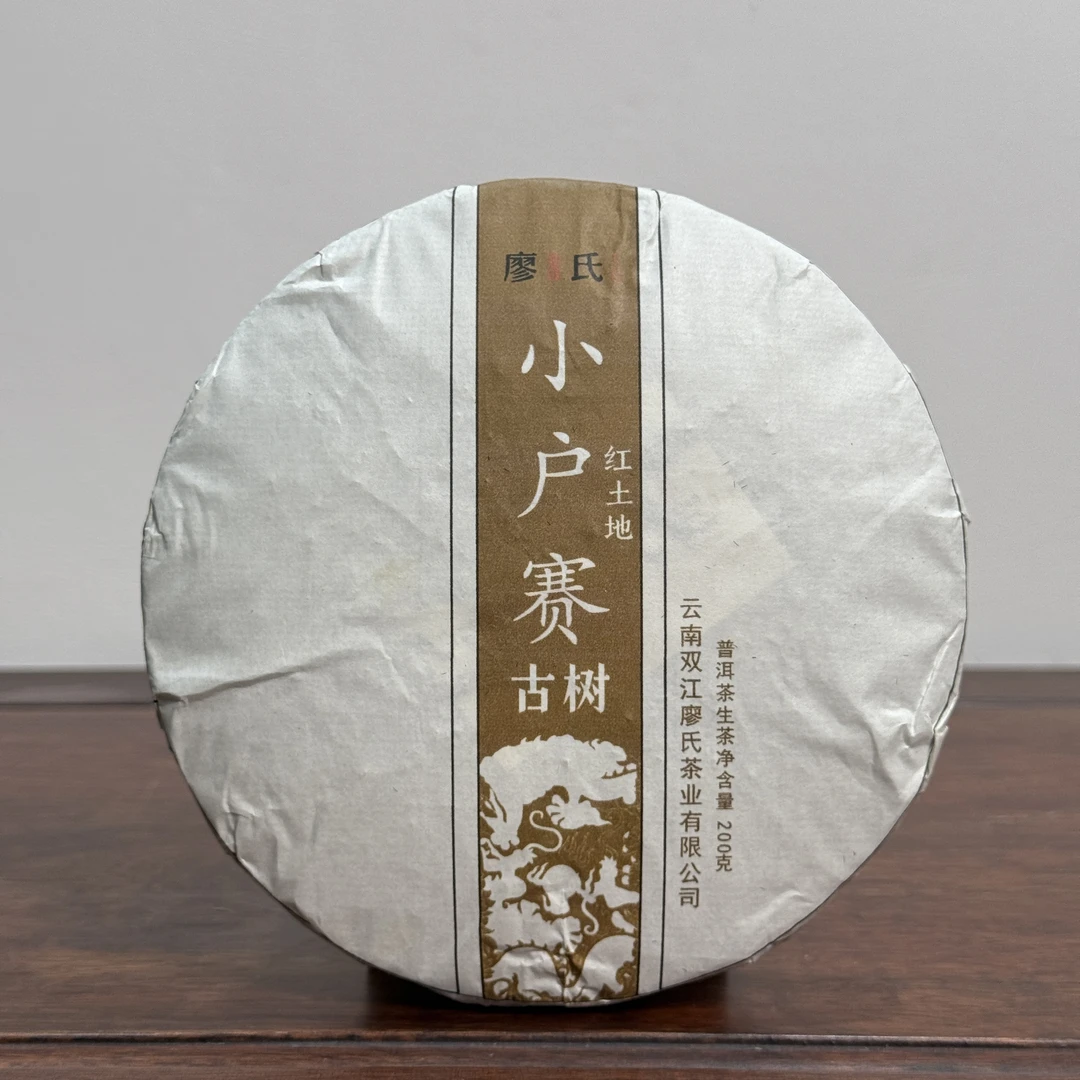 廖氏普洱商品通用链接（小户赛红土地 -2023年-春 -古树 -200g）1提
