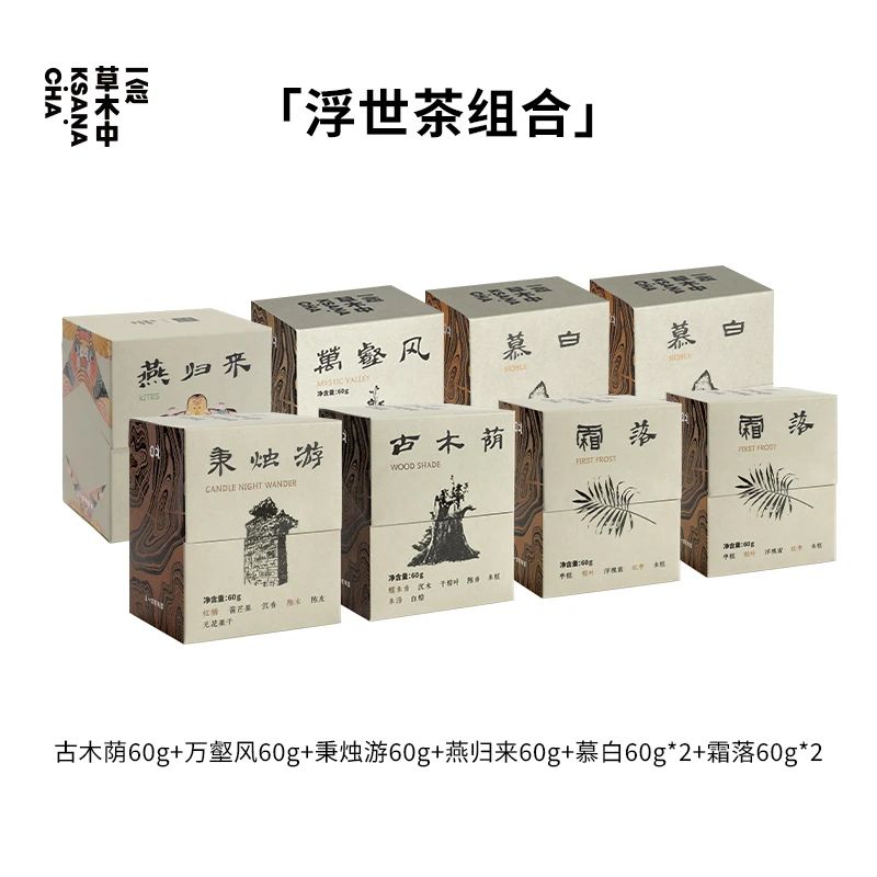一念草木中-浮世茶组合·专场