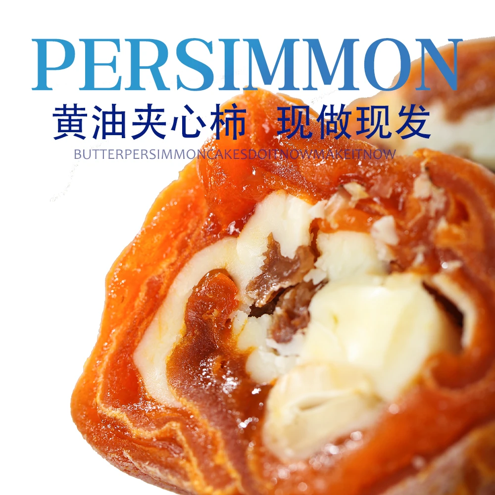 黄油柿饼奶酪坚果夹心柿饼隐士流心柿饼手工软糯冰柿零食腰果柿饼