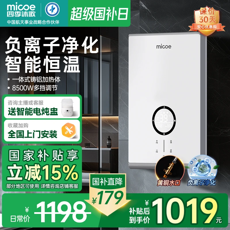 MICOE/四季沐歌即热式电热水器家用洗澡卫生间黄铜水口负离子净化