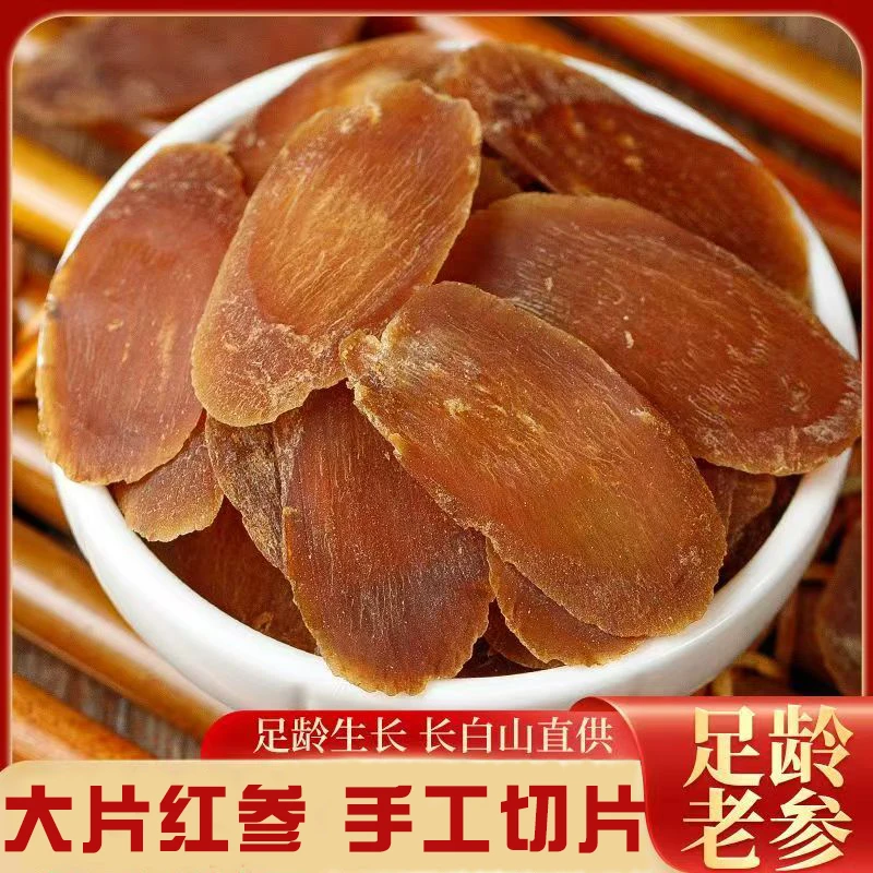 长白山红参片足龄老参软质切片