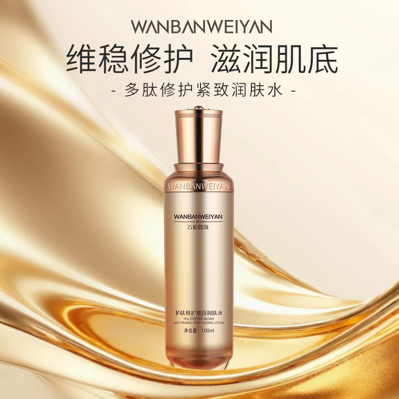 【官方正品】万般微颜多肽修护紧致润肤水100ml（3瓶）