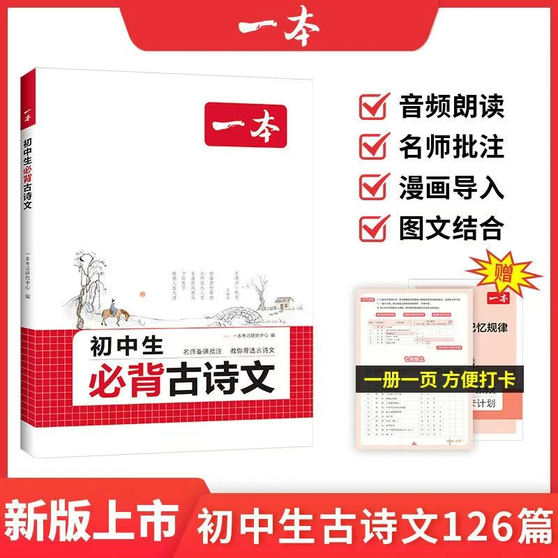 2026版一本初中生必背古诗文七八九年级古诗词文言文解读背诵手册