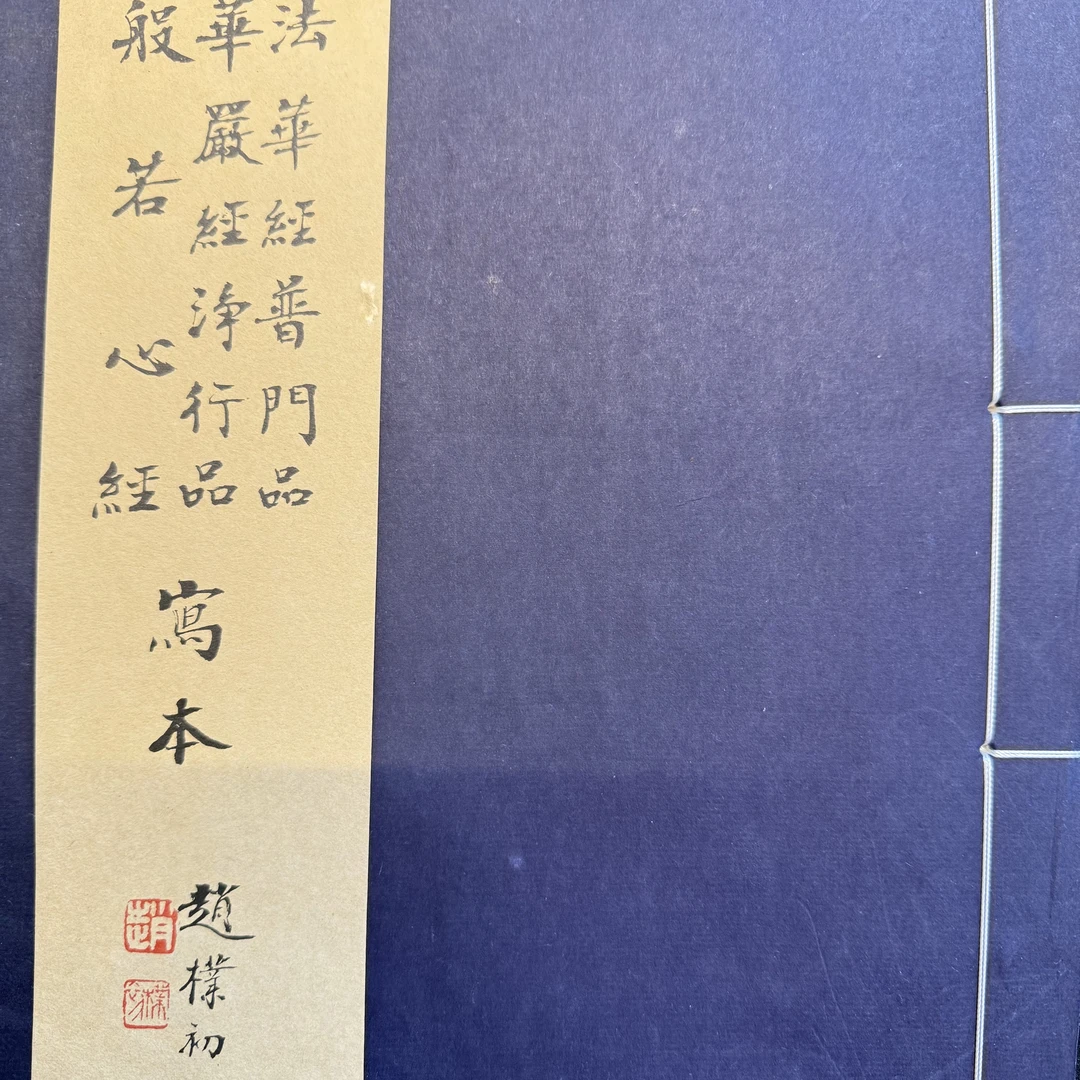 赵朴初写经 线装书