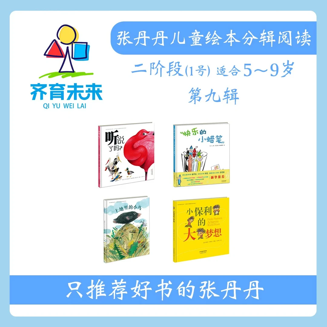 张丹丹绘本分级阅读：【二阶段1】第九辑 听说了吗系列 4册