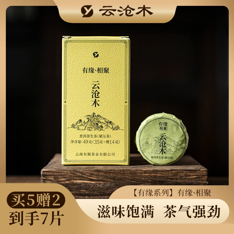 云沧木普洱生茶【有缘相聚】小圆片紧压茶西双版纳勐海老曼峨/勐腊