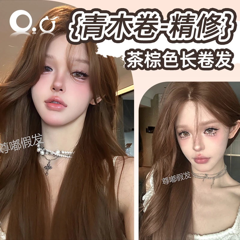小圆-青木卷·精修【可免戴发网的假发】茶棕色自然长卷发