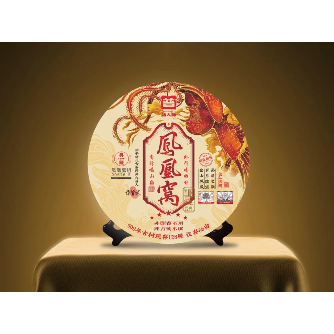 【小老板开仓庆典专属】普大师-典藏凤凰窝-正宗云南普洱生茶