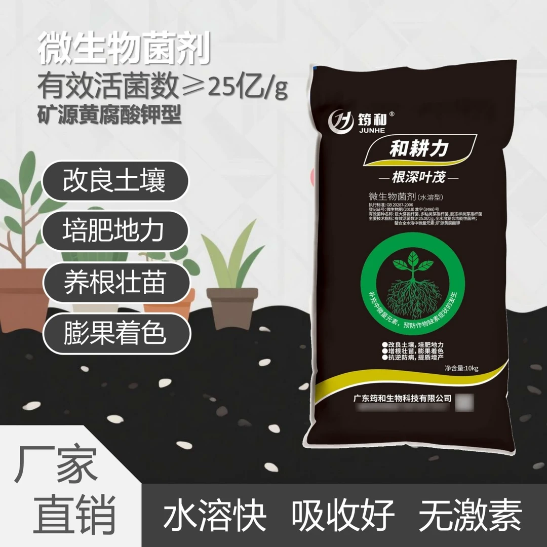 筠和复合微生物菌剂蔬菜水果种植苗期生长期使用家庭园艺农场肥料