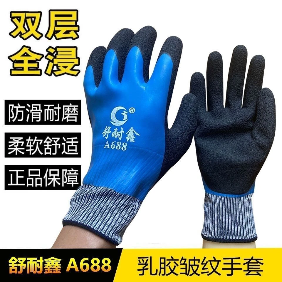 正品舒耐鑫A688劳保手套防水耐磨加厚橡胶满挂乳胶男水产工地干活