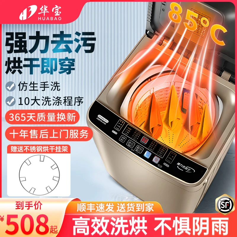 【热烘干款】华宝全自动洗衣机大容量洗脱一体租房宿家用波轮洗衣机