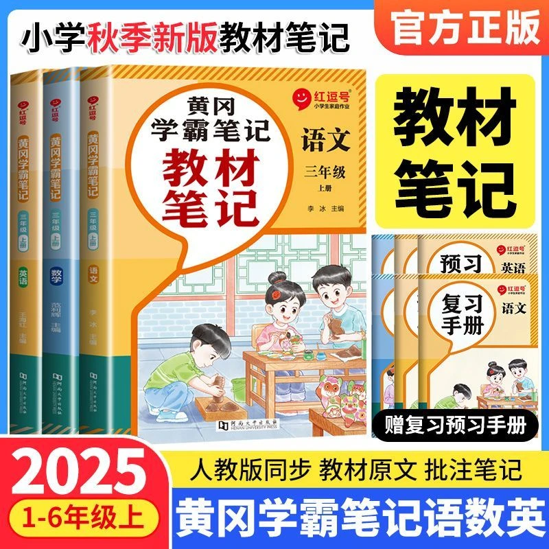 2025秋黄冈课堂笔记一二三四五六年级上册课本教材讲解预习笔记书