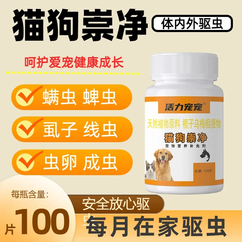 猫狗崇净通用狗狗猫咪驱虫体内外同驱一体健康成分安全崇净