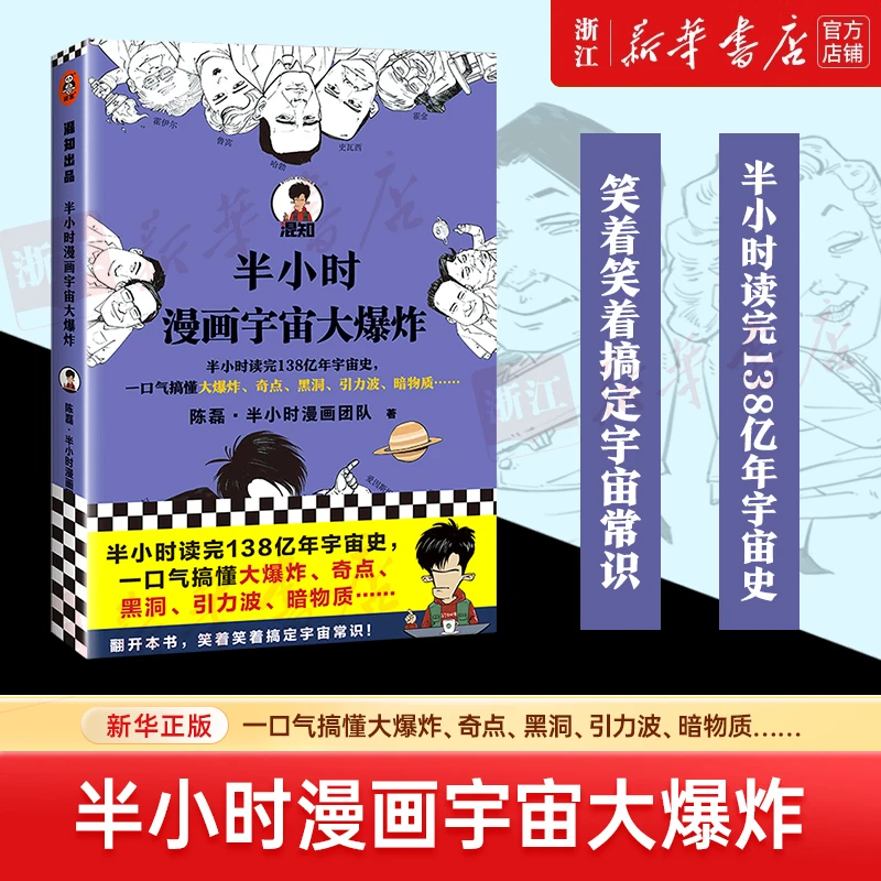 半小时漫画宇宙大爆炸 新华书店正版
