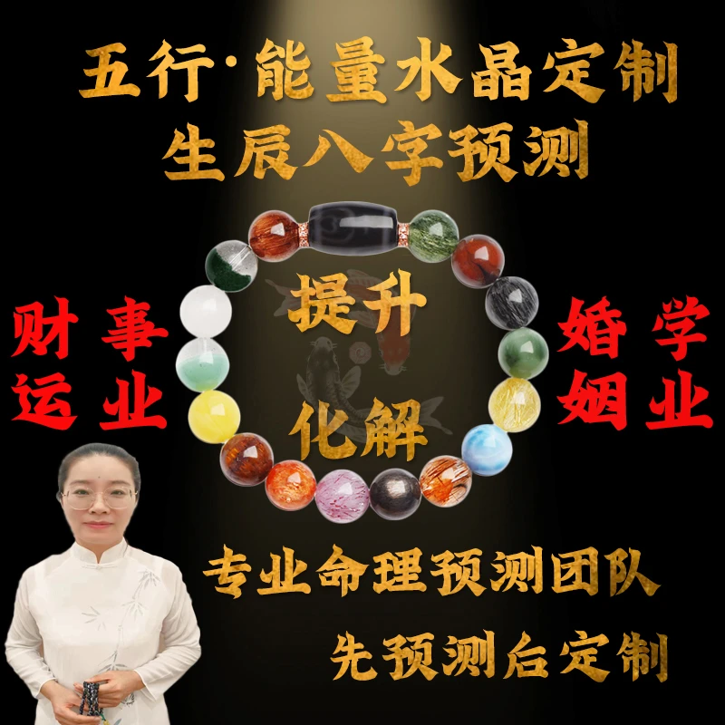 专业老师一对一分析生辰五行定制天然水晶手链女招财转运手串男