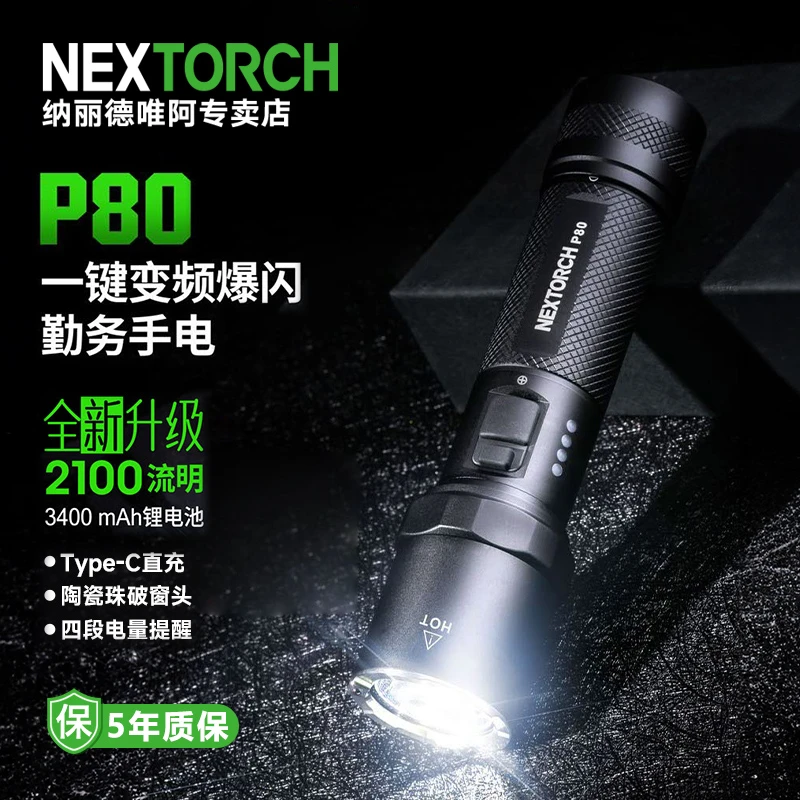 纳丽德P80手电筒户外战术强光远射充电登山安保防身巡逻超亮高亮