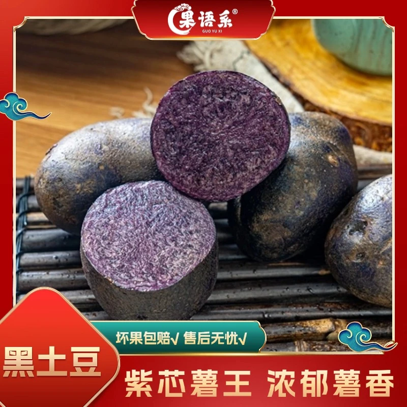 【果语系】山东黑土豆3斤（6-10个）/4.5斤（10-15个）