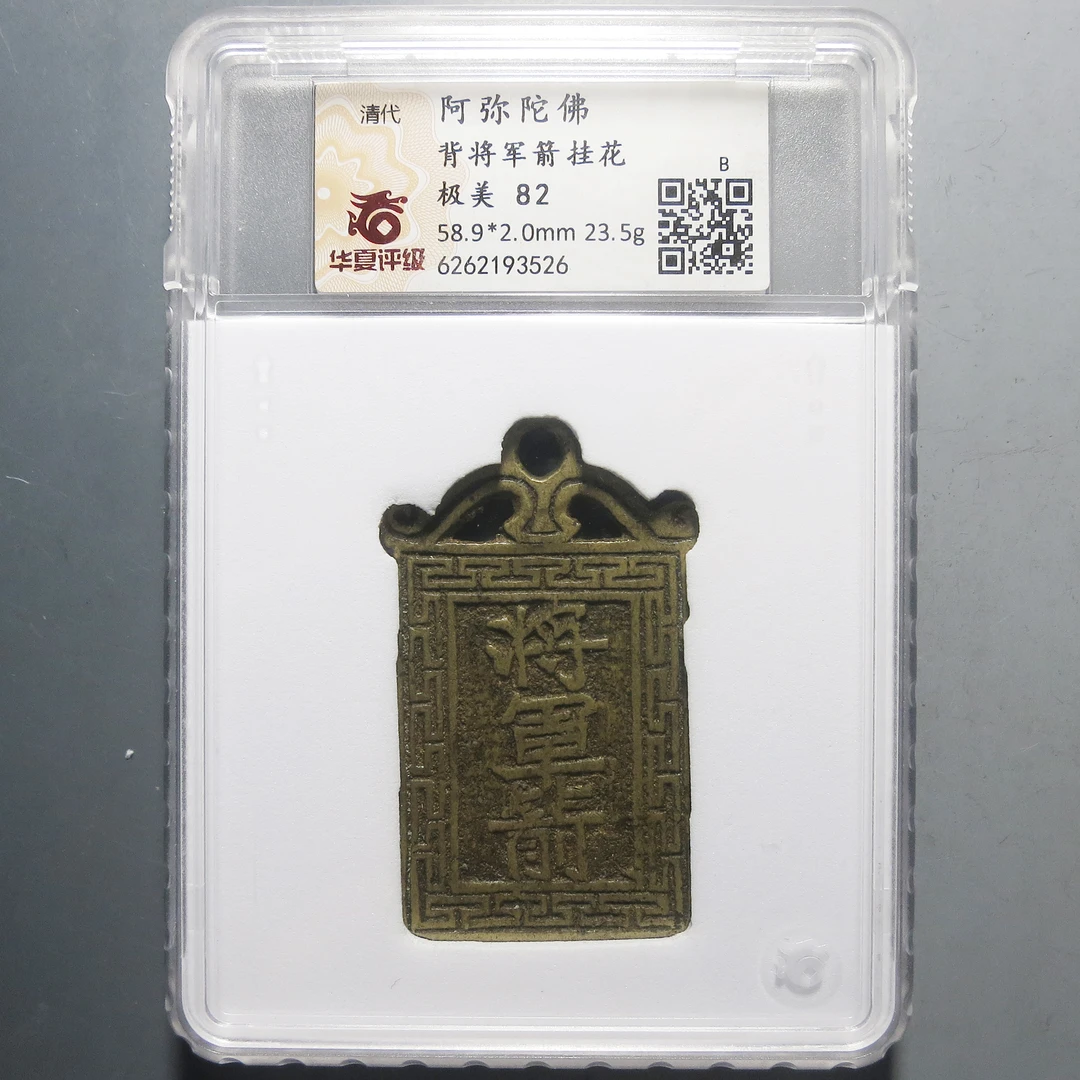 华夏评级 极美82 阿弥陀佛背将军箭挂花 3526