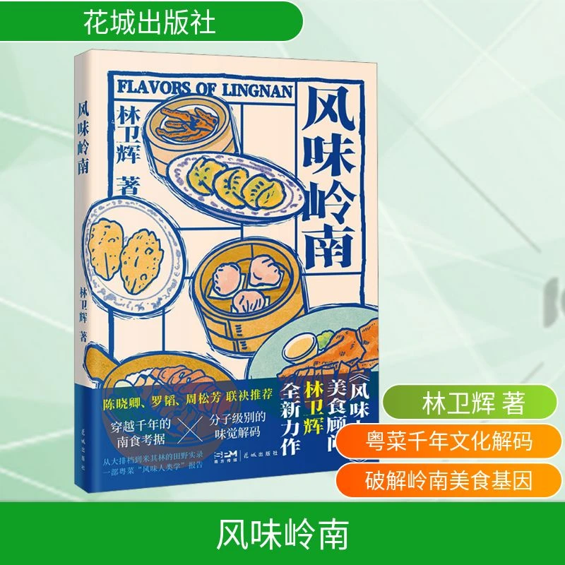 风味岭南林卫辉著著饮食文化书籍生活新华书店正版图书籍花城出版