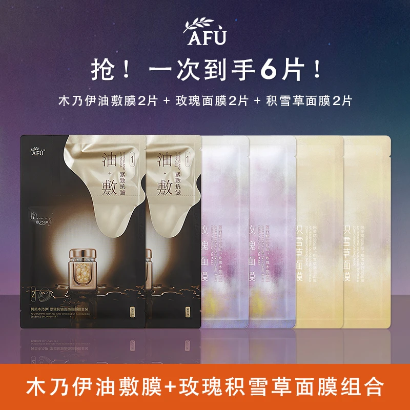 阿芙木乃伊油敷面膜抗皱紧致淡纹提拉玫瑰积雪草面膜补水保湿组合