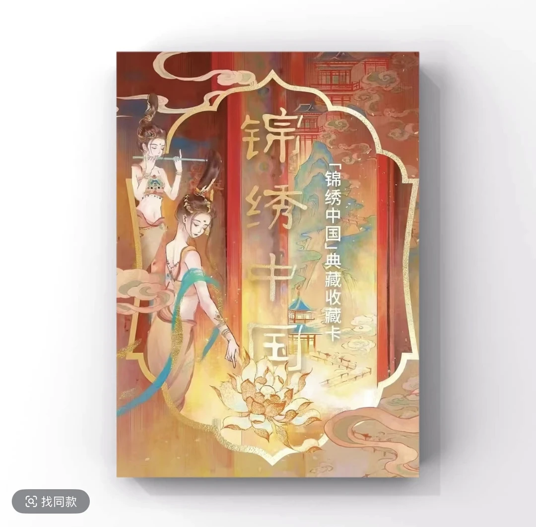 锦绣中国正版授权收藏卡牌盲盒 （默认代拆）