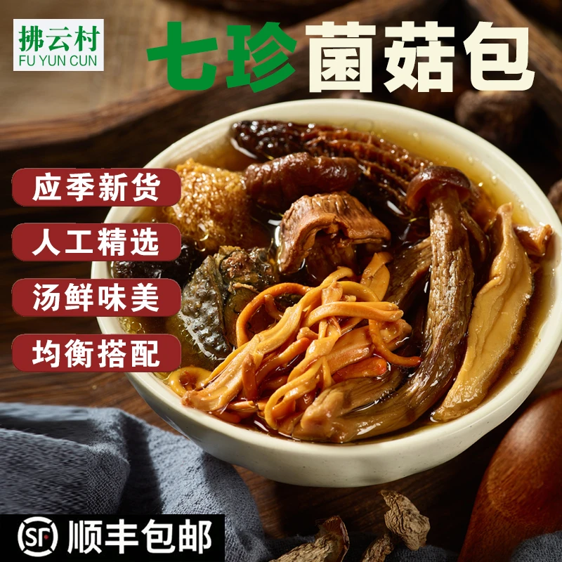 【顺丰包邮】拂云村七珍菌菇70克*2 羊肚菌虫草花干货汤包火锅煲汤