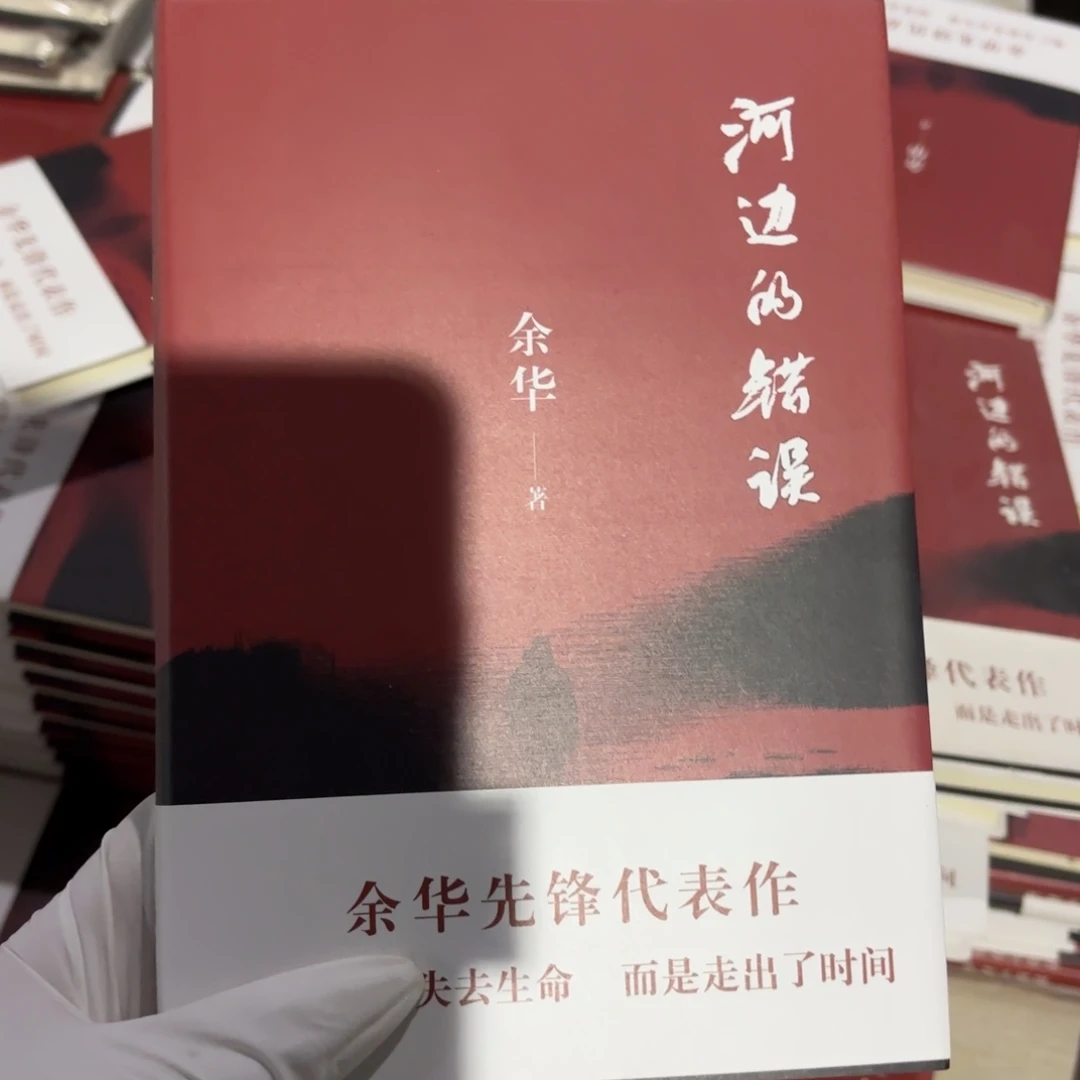 河边的错误 闪购10