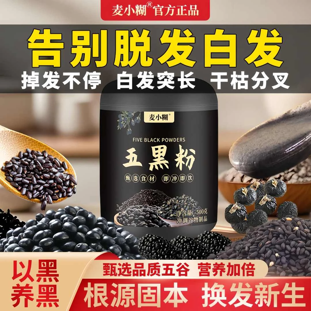 【官方正品】五黑粉补气血养头发黑芝麻黑豆黑米桑葚即食代餐营养粉