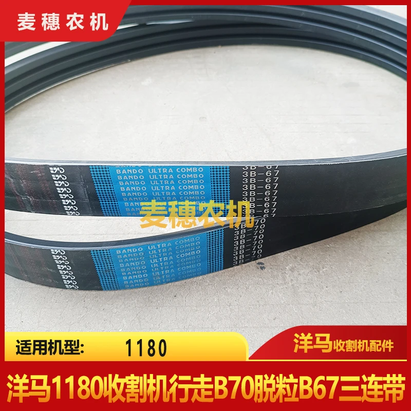 洋马收割机配件1180全车皮带洋马1180行走皮带三连带坂东皮带B70