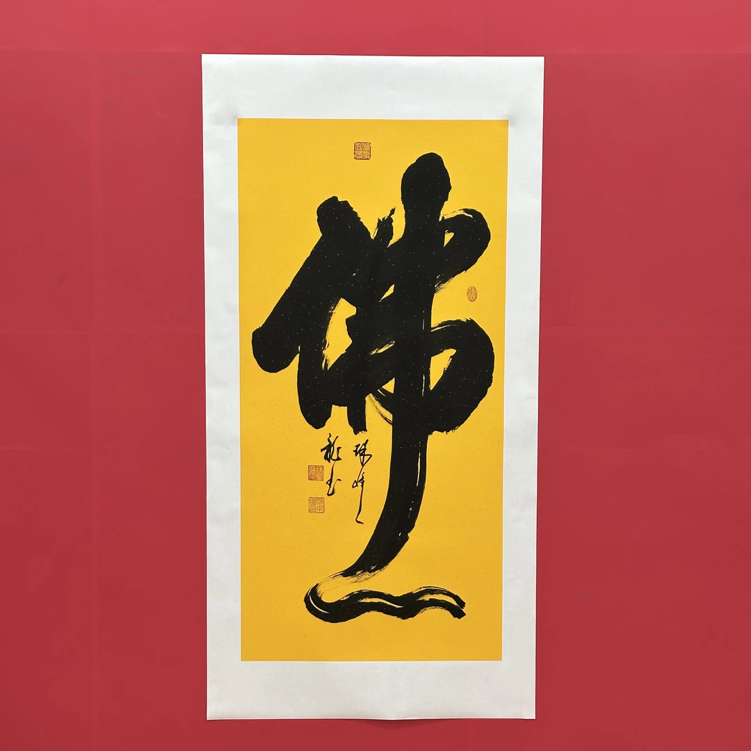 孙来通 珠峰一龙老师书法作品佛心