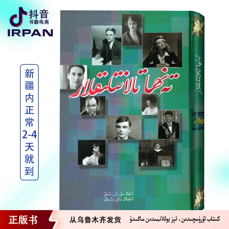 自由的老虎：维吾尔文 kitab irpan