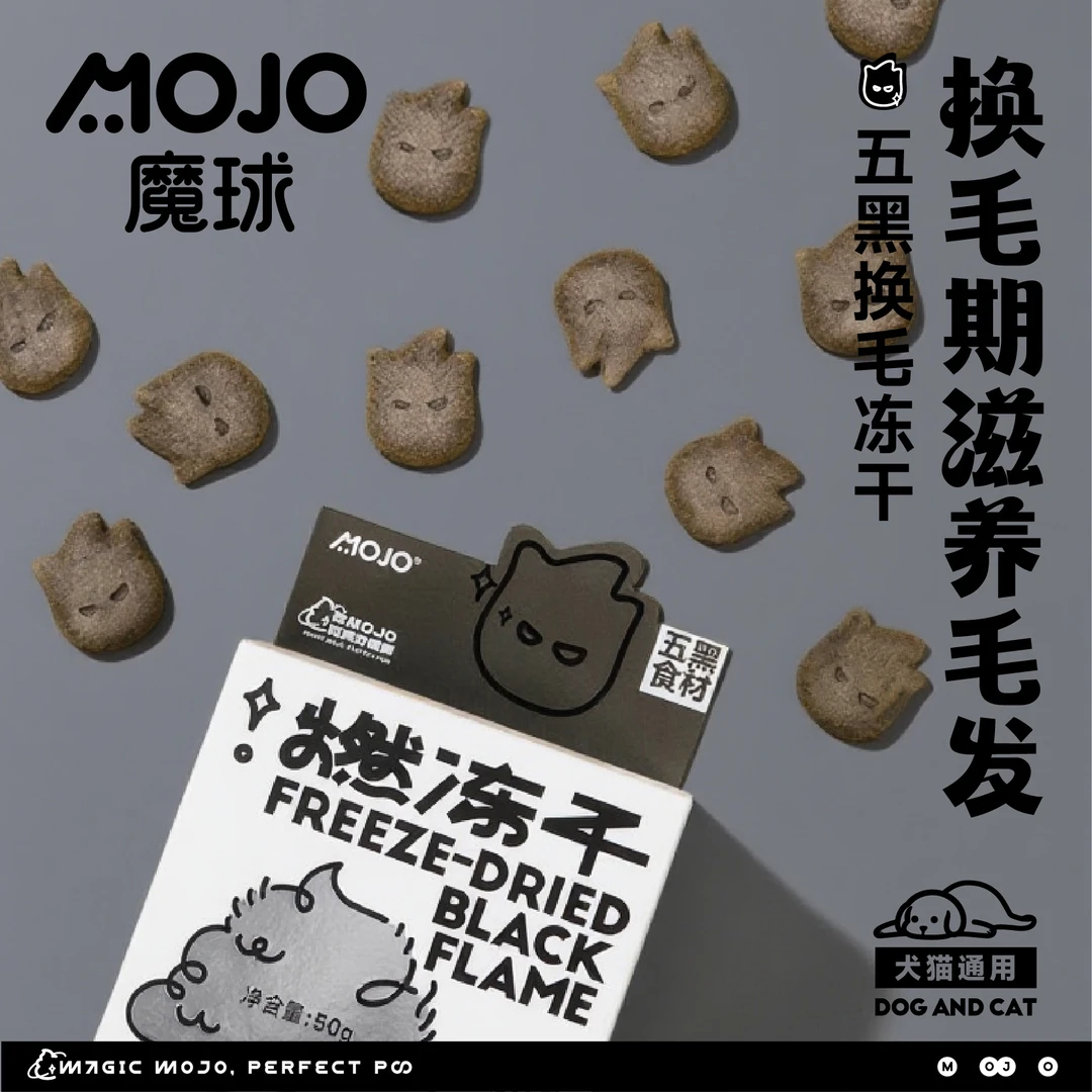 【燃冻干】MOJO魔球五黑燃冻干深度滋养毛囊猫咪毛发褪色冻干零食