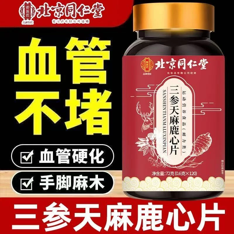 北京同仁堂三参天麻鹿心片植物草本萃取正品朕皇