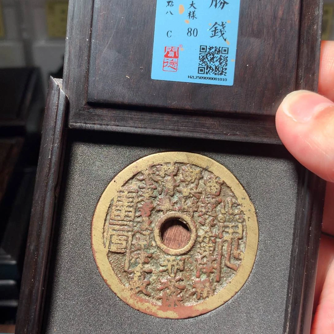 铜赣****王琳琅古泉山鬼八卦大样1010