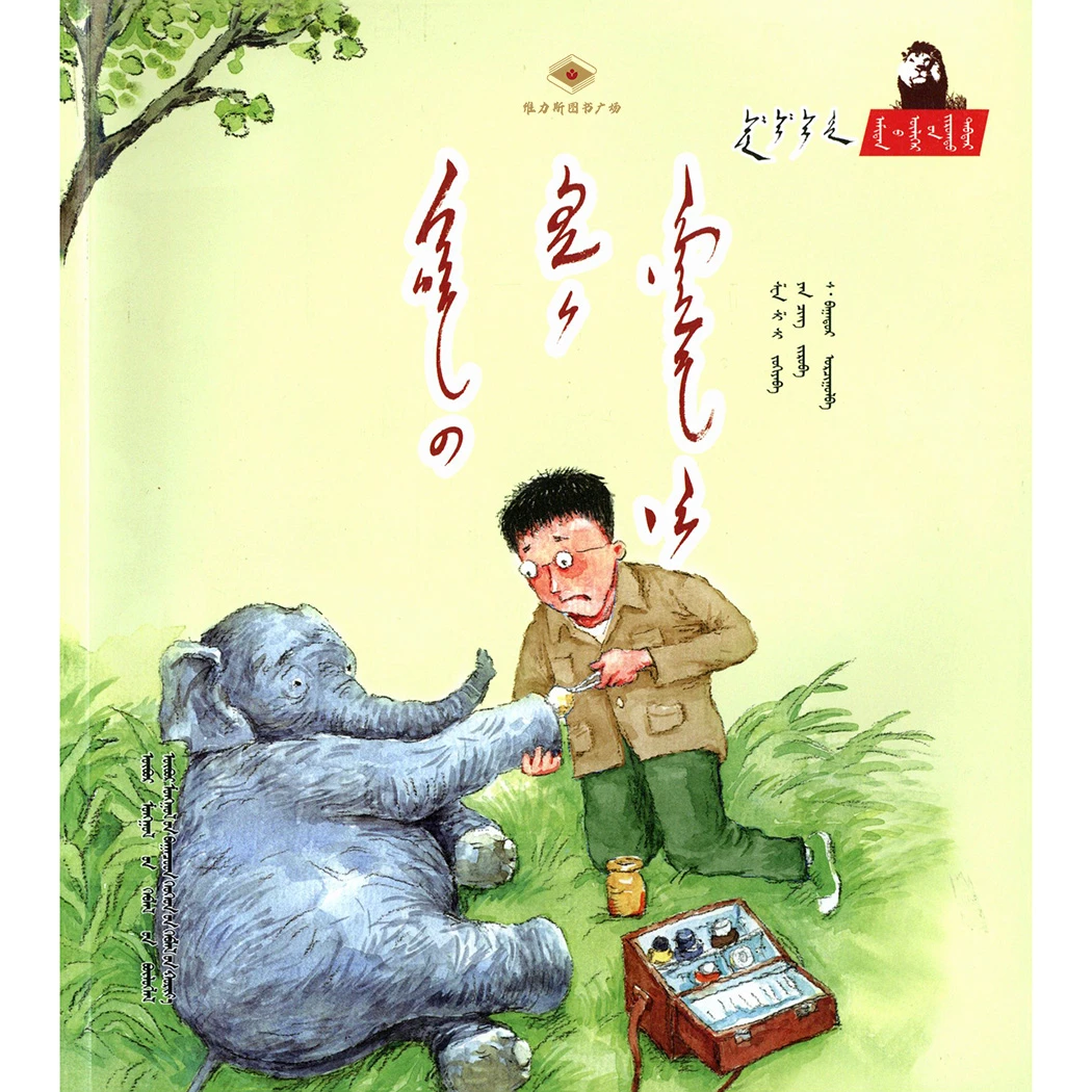 沈石溪动物绘本·给大象拔刺（少儿社）维力斯