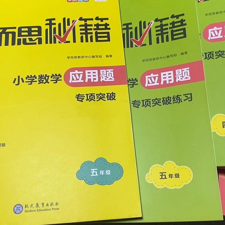 学而思秘籍应用题五年级