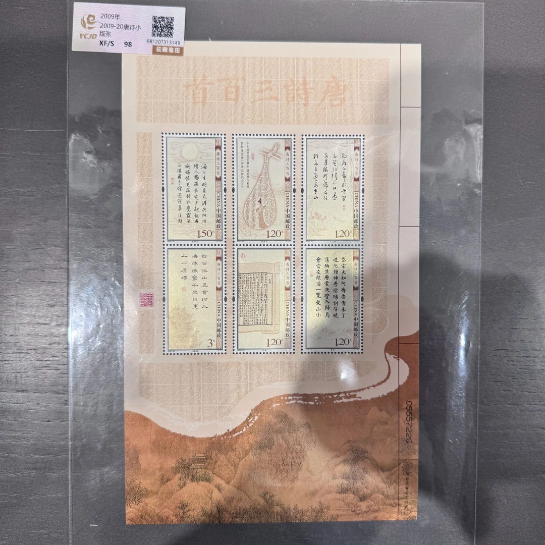 2009-20唐诗小版张2009年收藏 评级 包邮