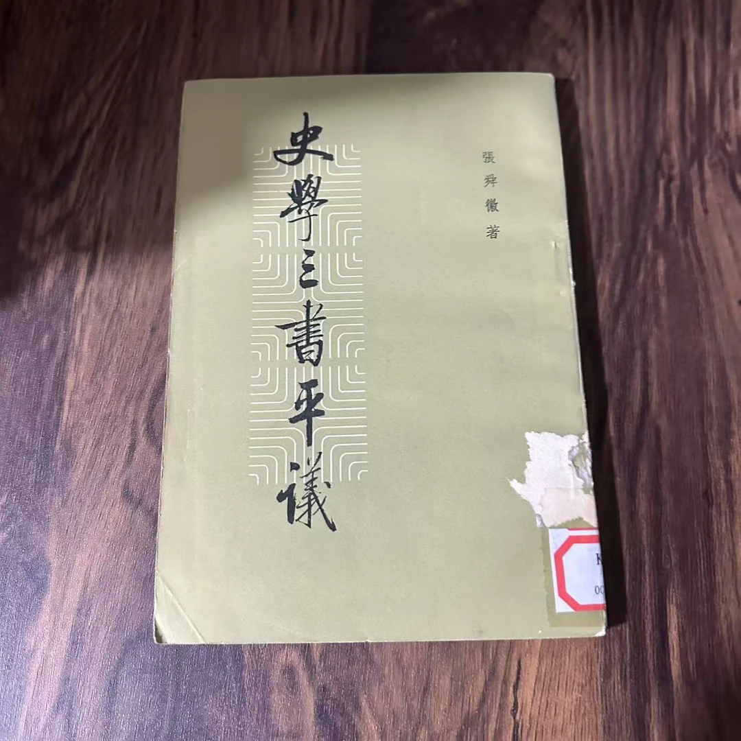 8新  史学三书平议 二手书轻微瑕疵 品相以直播间为主