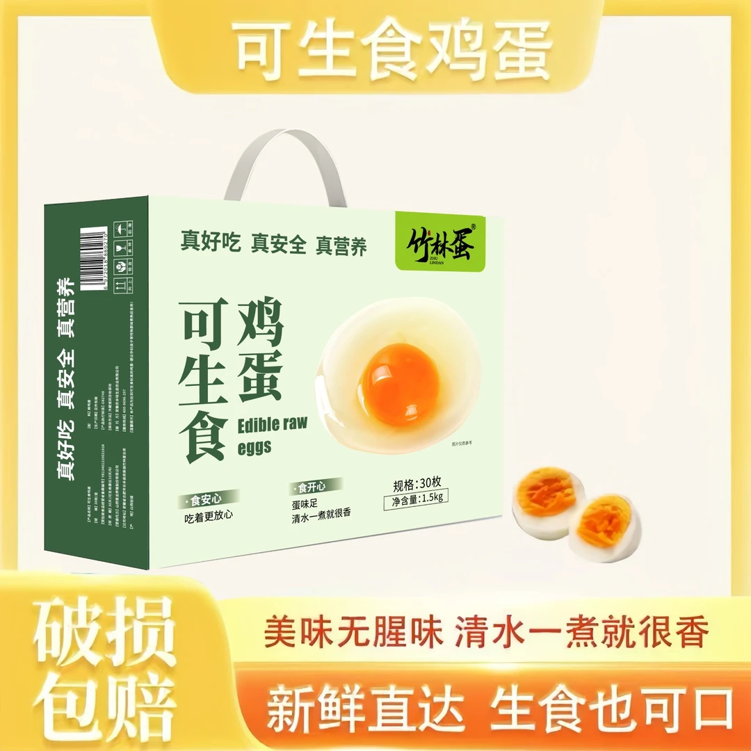 【竹林蛋】可生食鸡蛋30枚1500g