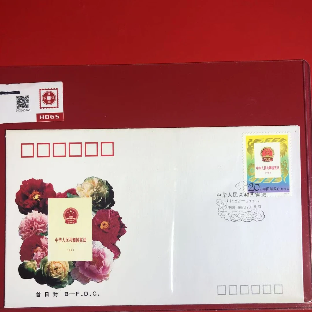 1992-20宪法首日封