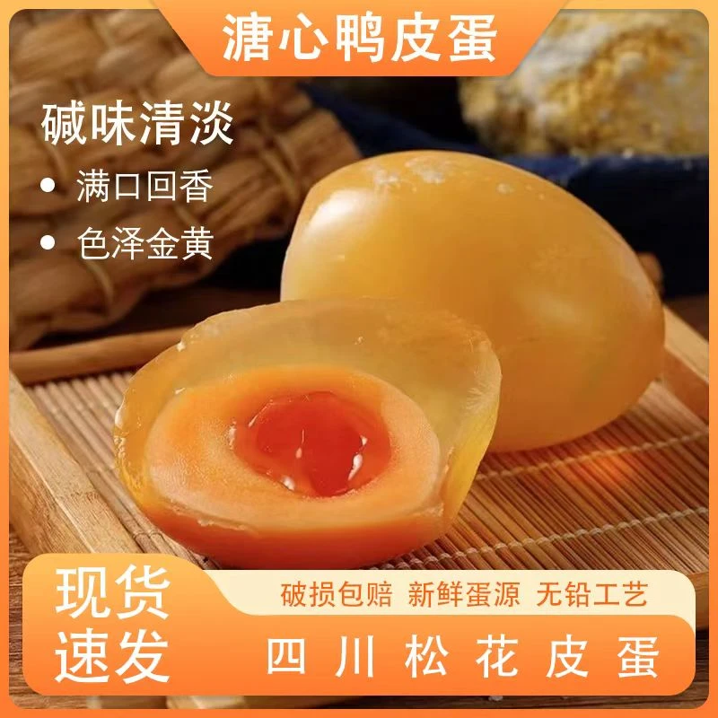 四川特产黄心松花无铅工艺新鲜80美味凉拌S皮蛋松花蛋黄心皮蛋