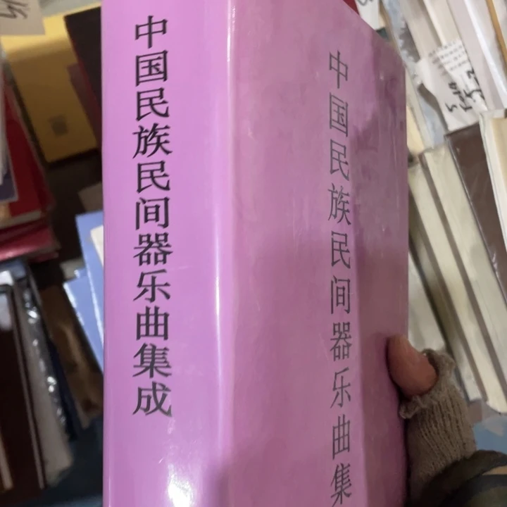 中国民族民间器乐曲集成精装微瑕