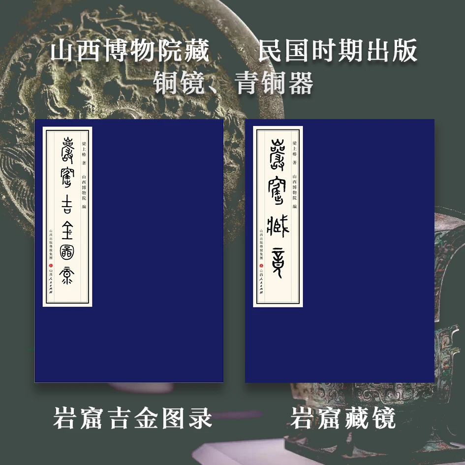 岩窟吉金图录 岩窟藏镜