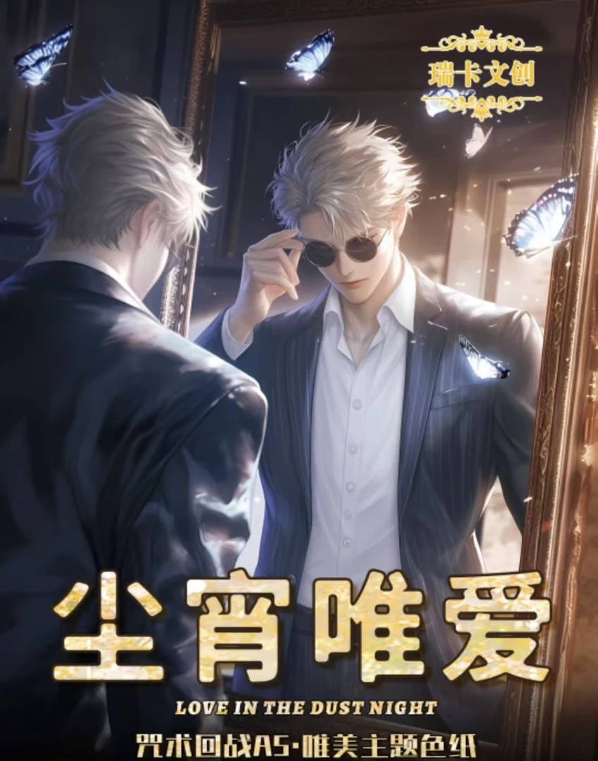 【六六拆卡】咒术回战-瑞卡文创-A5大卡-色纸-二创-盲袋（代拆）