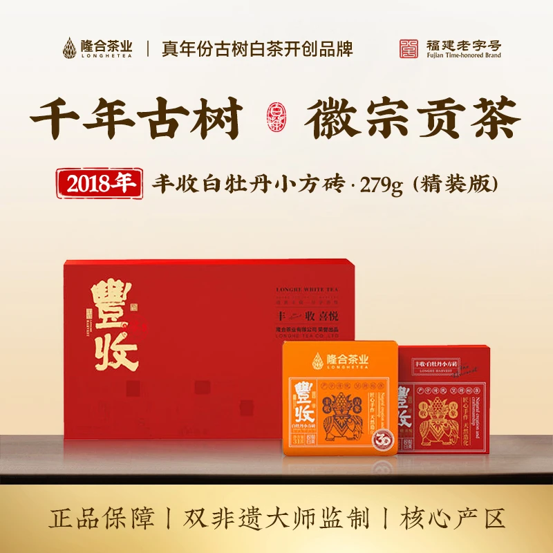 隆合丰收白牡丹小方砖2018年（精装版） 隆合義 福建老字号 真年份