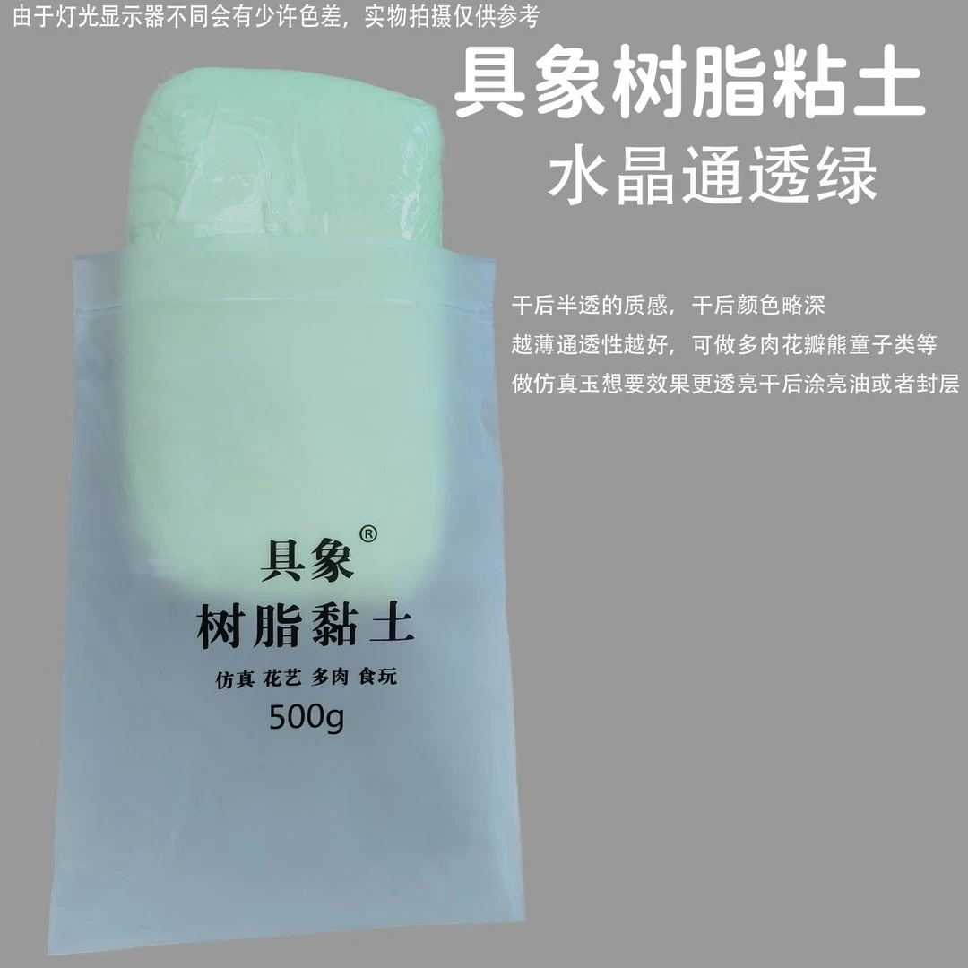 具象树脂粘土500g水晶素材土多肉花艺食玩瓷玉diy免烤人偶半透明