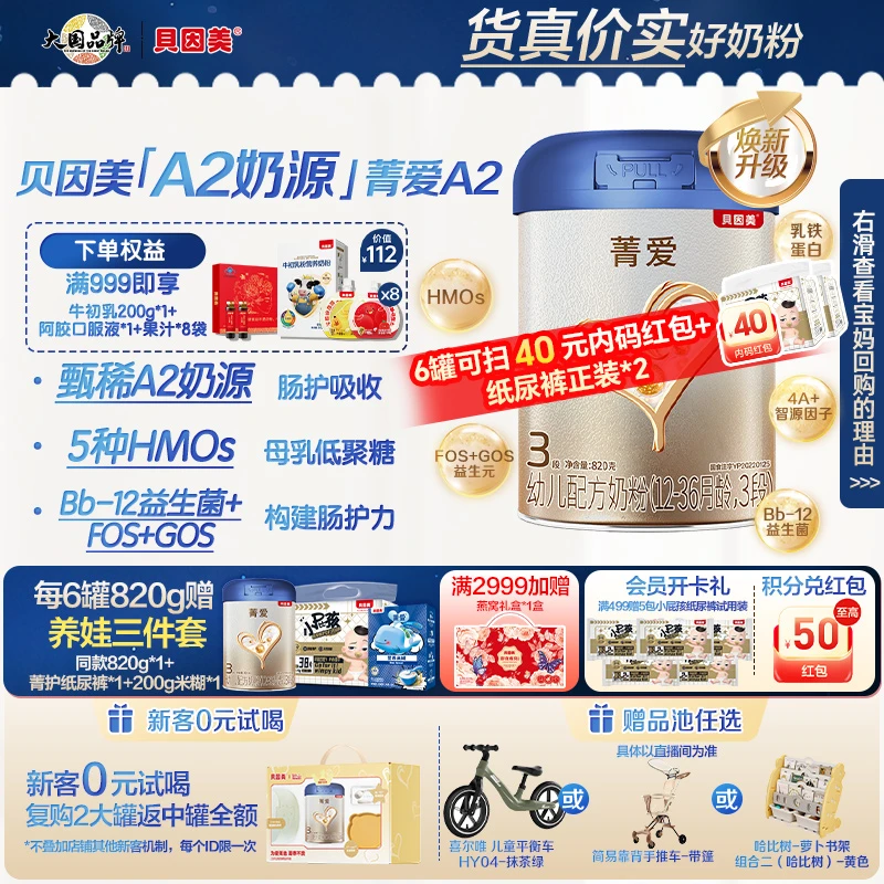 【大促提前抢】贝因美菁爱A2-1段2段3段820g婴幼儿配方奶粉 内码10