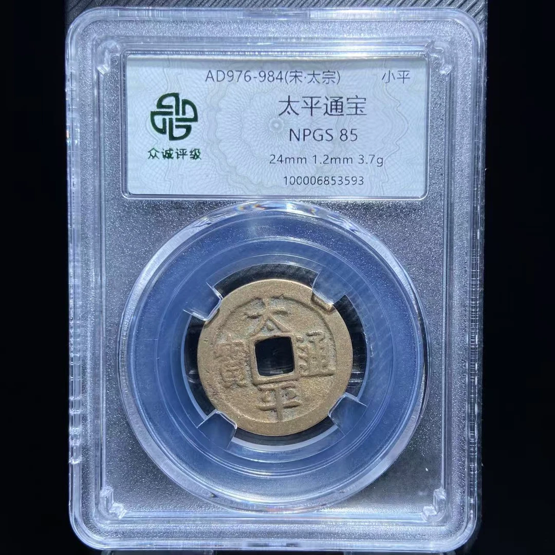 kh-zd 太平通宝 3593